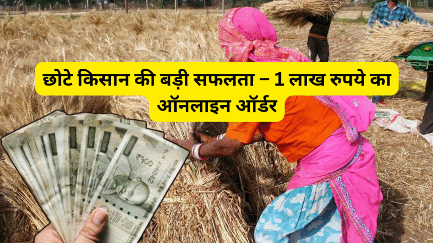 छोटे किसान की बड़ी सफलता – 1 लाख रुपये का ऑनलाइन ऑर्डर