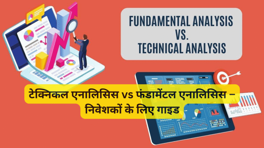 टेक्निकल एनालिसिस vs फंडामेंटल एनालिसिस – निवेशकों के लिए गाइड