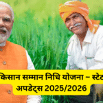 पीएम किसान सम्मान निधि योजना – स्टेट वाइज अपडेट्स 2025/2026