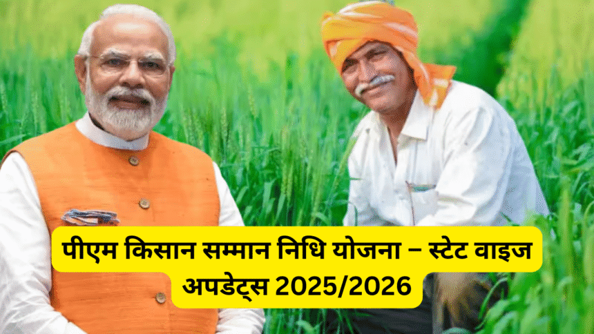 पीएम किसान सम्मान निधि योजना – स्टेट वाइज अपडेट्स 2025/2026