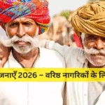 पेंशन योजनाएँ 2026 – वरिष्ठ नागरिकों के लिए फायदे