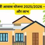 प्रधानमंत्री आवास योजना 2025/2026 – आवेदन और लाभ