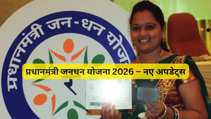 प्रधानमंत्री जनधन योजना 2026 – नए अपडेट्स