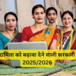 महिला उद्यमिता को बढ़ावा देने वाली सरकारी योजनाएँ 2025/2026