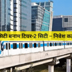 मेट्रो सिटी बनाम टियर-2 सिटी – निवेश कहाँ करें?