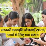 राज्यवार सरकारी छात्रवृत्ति योजनाएँ 2025/2026 – छात्रों के लिए बड़ा सहारा