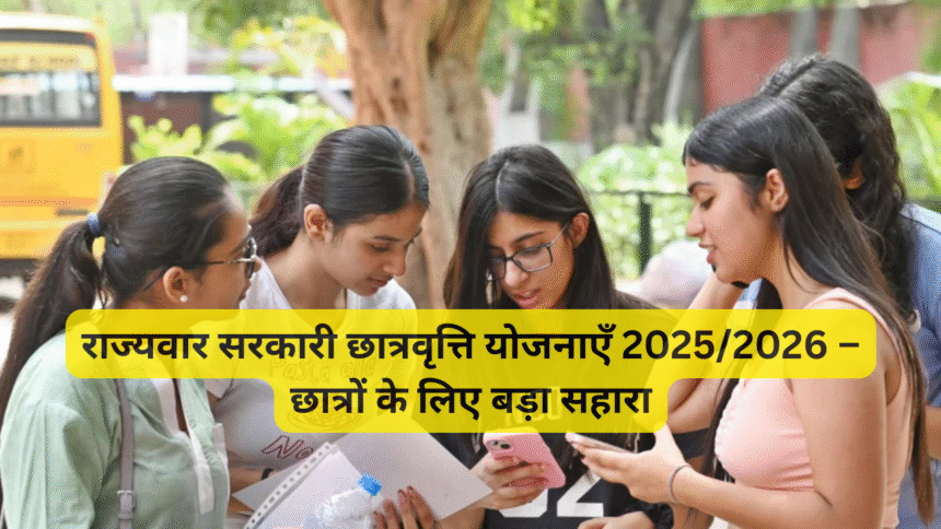 राज्यवार सरकारी छात्रवृत्ति योजनाएँ 2025/2026 – छात्रों के लिए बड़ा सहारा