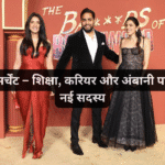 राधिका मर्चेंट – शिक्षा, करियर और अंबानी परिवार की नई सदस्य