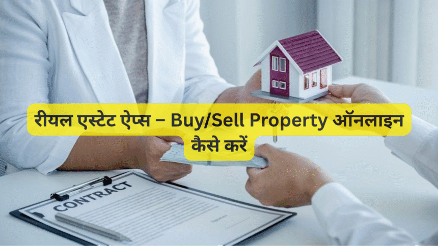 रीयल एस्टेट ऐप्स – Buy/Sell Property ऑनलाइन कैसे करें