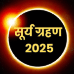 सूर्य ग्रहण 2025 – क्या आज लग रहा है Surya Grahan? जानिए तिथि, समय और सभी महत्वपूर्ण बातें