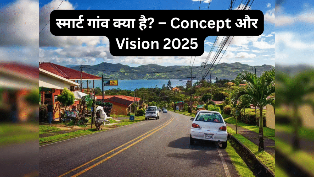 स्मार्ट गांव क्या है? &ndash; Concept और Vision 2025