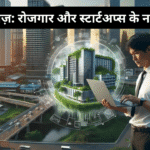 स्मार्ट सिटीज़: रोजगार और स्टार्टअप्स के नए अवसर