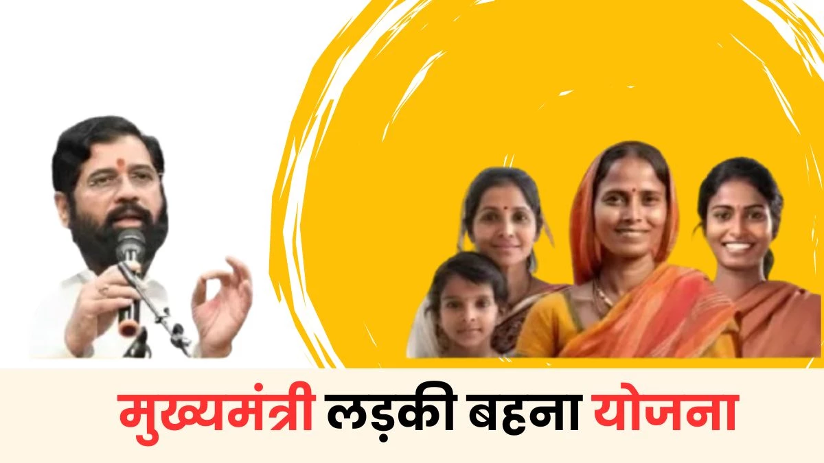 मुख्यमंत्री मेरी लाडकी बहन योजना – पात्रता, आवेदन प्रक्रिया और लाभ