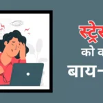 2025 में तनाव और चिंता का प्रबंधन