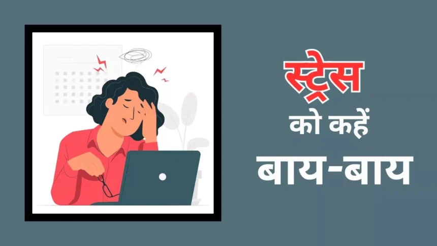 2025 में तनाव और चिंता का प्रबंधन