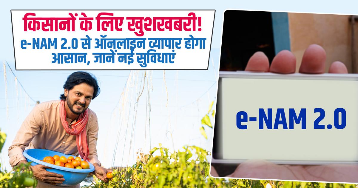 e-NAM 2.0 – किसानों के लिए डिजिटल मंडी 2026 में कैसे बदलेगी