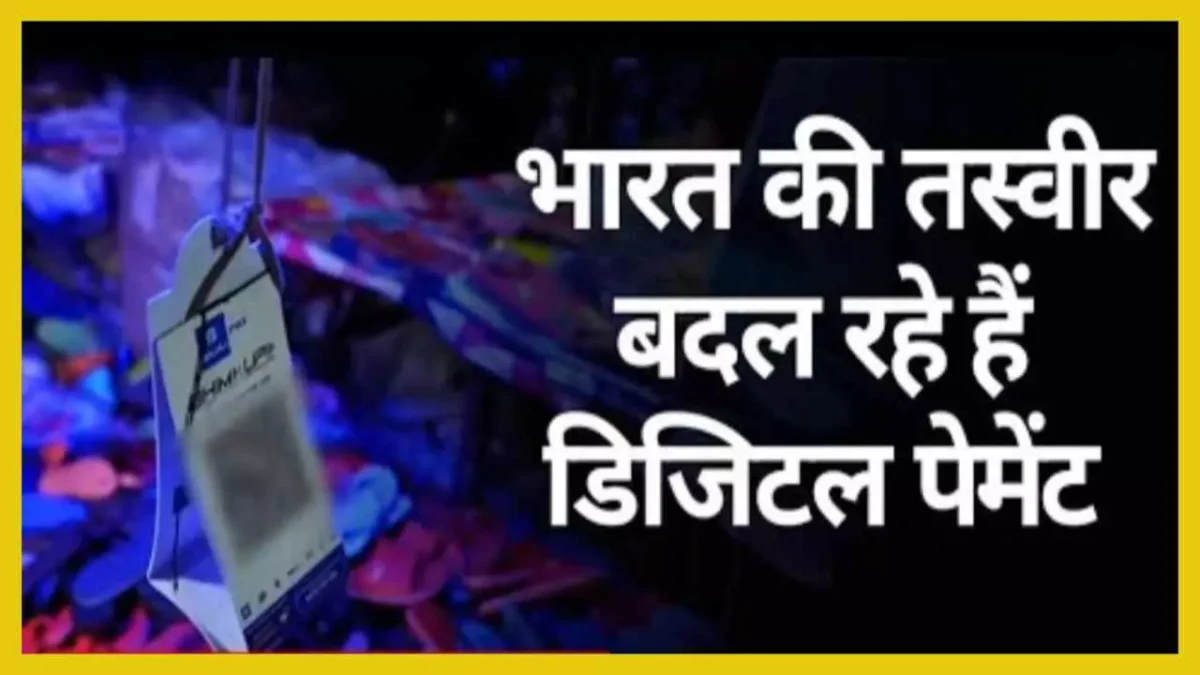 Digital India 2025 – UPI और Bharat QR के उपयोग के रुझान