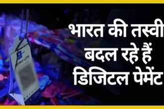 Digital India 2025 – UPI और Bharat QR के उपयोग के रुझान