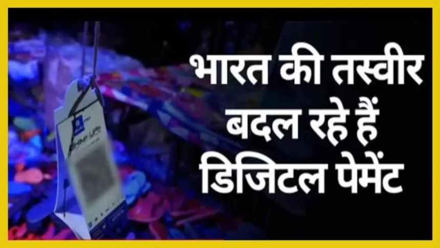 Digital India 2025 – UPI और Bharat QR के उपयोग के रुझान