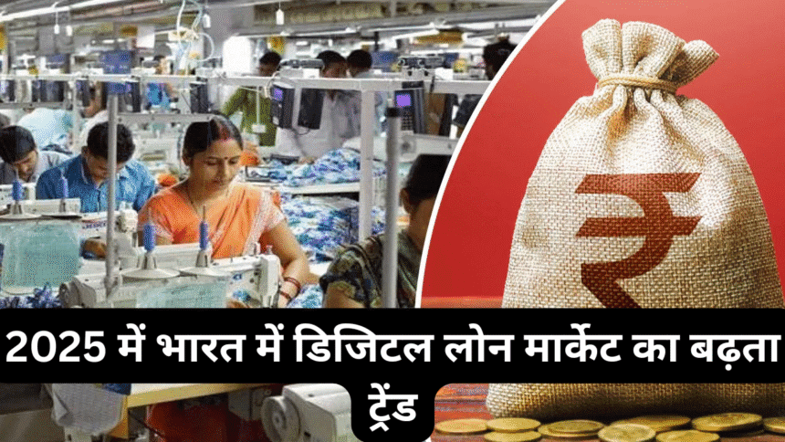 2025 में भारत में डिजिटल लोन मार्केट का बढ़ता ट्रेंड