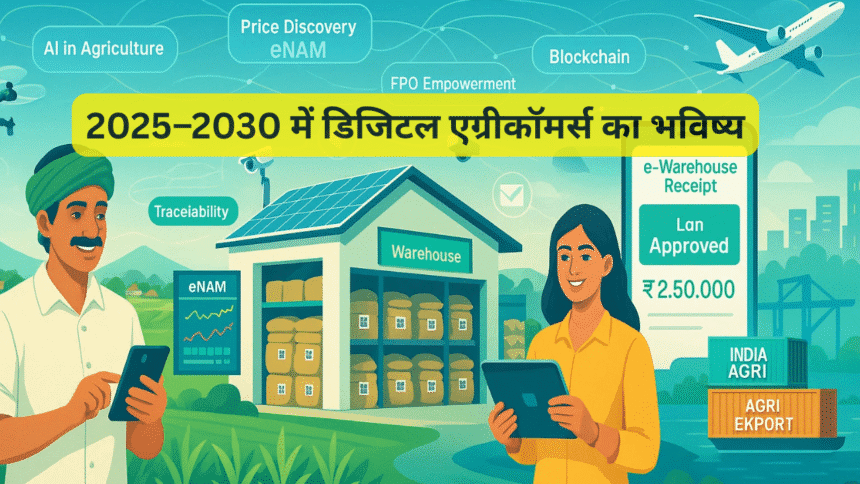 2025–2030 में डिजिटल एग्रीकॉमर्स का भविष्य
