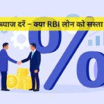 2026 में ब्याज दरें – क्या RBI लोन को सस्ता बनाएगा?