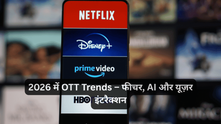 2026 में OTT Trends – फीचर, AI और यूज़र इंटरैक्शन