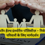 2026 में टॉप हेल्थ इंश्योरेंस पॉलिसीज़ – निवेशकों और परिवारों के लिए मार्गदर्शन