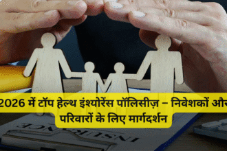 2026 में टॉप हेल्थ इंश्योरेंस पॉलिसीज़ – निवेशकों और परिवारों के लिए मार्गदर्शन