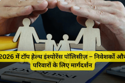 2026 में टॉप हेल्थ इंश्योरेंस पॉलिसीज़ – निवेशकों और परिवारों के लिए मार्गदर्शन
