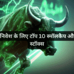 2026 में निवेश के लिए टॉप 10 स्मॉलकैप और मिडकैप स्टॉक्स
