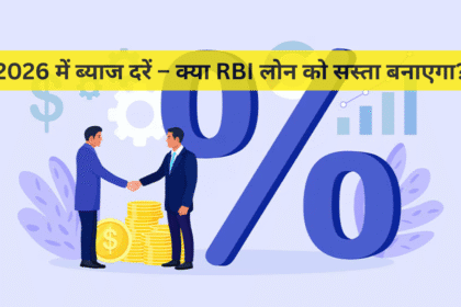 2026 में ब्याज दरें – क्या RBI लोन को सस्ता बनाएगा?