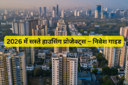 2026 में सस्ते हाउसिंग प्रोजेक्ट्स – निवेश गाइड