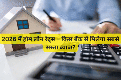2026 में होम लोन रेट्स – किस बैंक से मिलेगा सबसे सस्ता ब्याज?