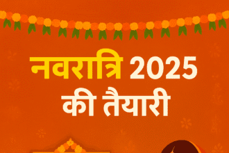 नवरात्रि 2025 तैयारी गाइड | पूजा सामग्री, व्रत भोजन और सजावट टिप्स