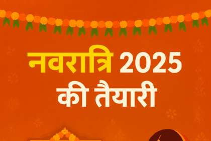 नवरात्रि 2025 तैयारी गाइड | पूजा सामग्री, व्रत भोजन और सजावट टिप्स