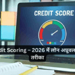 AI Credit Scoring – 2026 में लोन अप्रूवल का नया तरीका