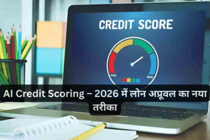 AI Credit Scoring – 2026 में लोन अप्रूवल का नया तरीका