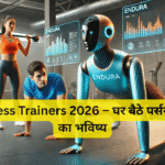 AI Fitness Trainers 2026 – घर बैठे पर्सनल ट्रेनिंग का भविष्य
