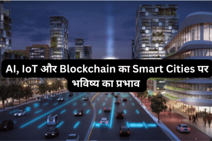AI, IoT और Blockchain का Smart Cities पर भविष्य का प्रभाव | Smart City India 2025