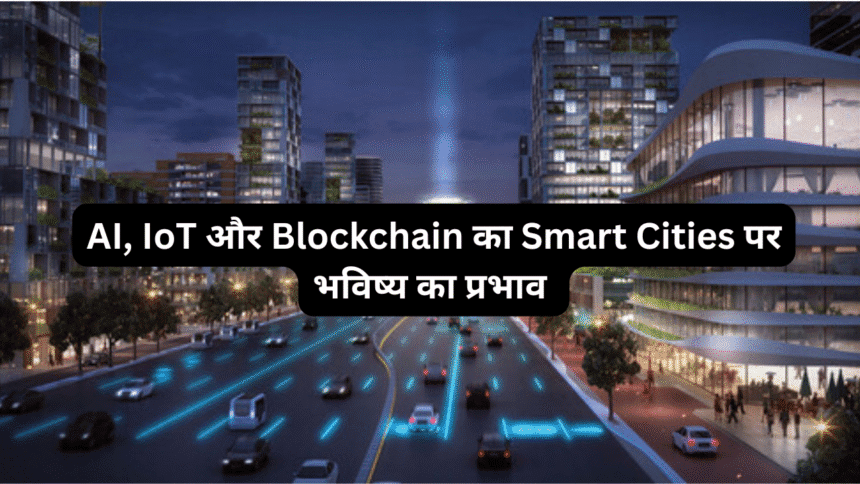 AI, IoT और Blockchain का Smart Cities पर भविष्य का प्रभाव | Smart City India 2025