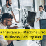 AI Risk Insurance – Machine Errors और Business Liability कवर