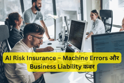 AI Risk Insurance – Machine Errors और Business Liability कवर