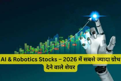 AI & Robotics Stocks – 2026 में सबसे ज्यादा ग्रोथ देने वाले शेयर