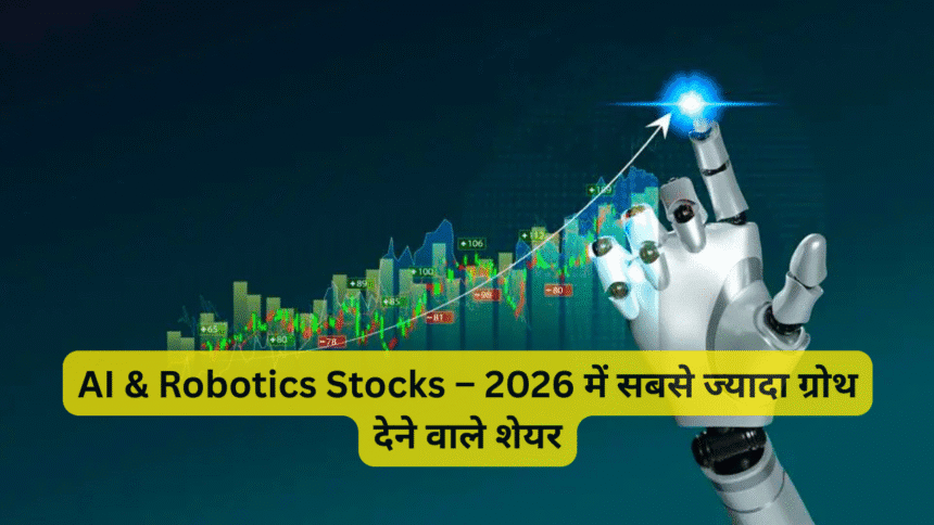 AI & Robotics Stocks – 2026 में सबसे ज्यादा ग्रोथ देने वाले शेयर