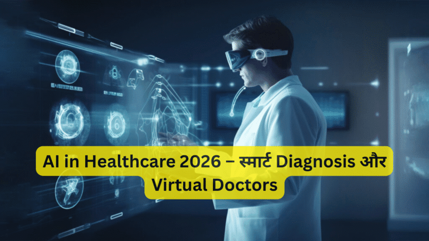 AI in Healthcare 2026 – स्मार्ट Diagnosis और Virtual Doctors