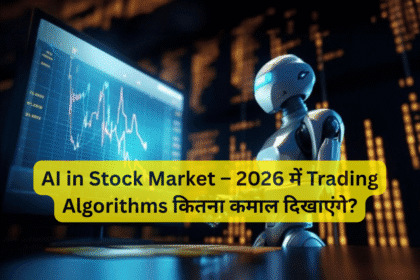 AI in Stock Market – 2026 में Trading Algorithms कितना कमाल दिखाएंगे?