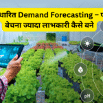 AI आधारित Demand Forecasting – फसल बेचना ज्यादा लाभकारी कैसे बने