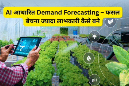 AI आधारित Demand Forecasting – फसल बेचना ज्यादा लाभकारी कैसे बने