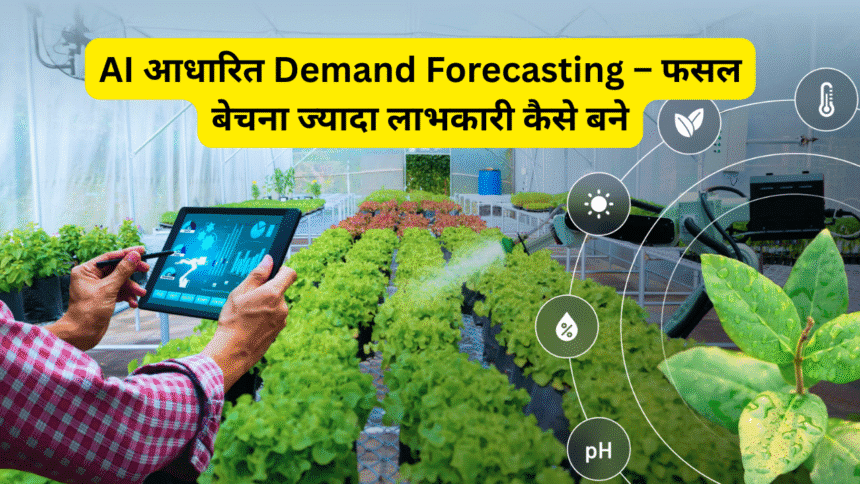 AI आधारित Demand Forecasting – फसल बेचना ज्यादा लाभकारी कैसे बने
